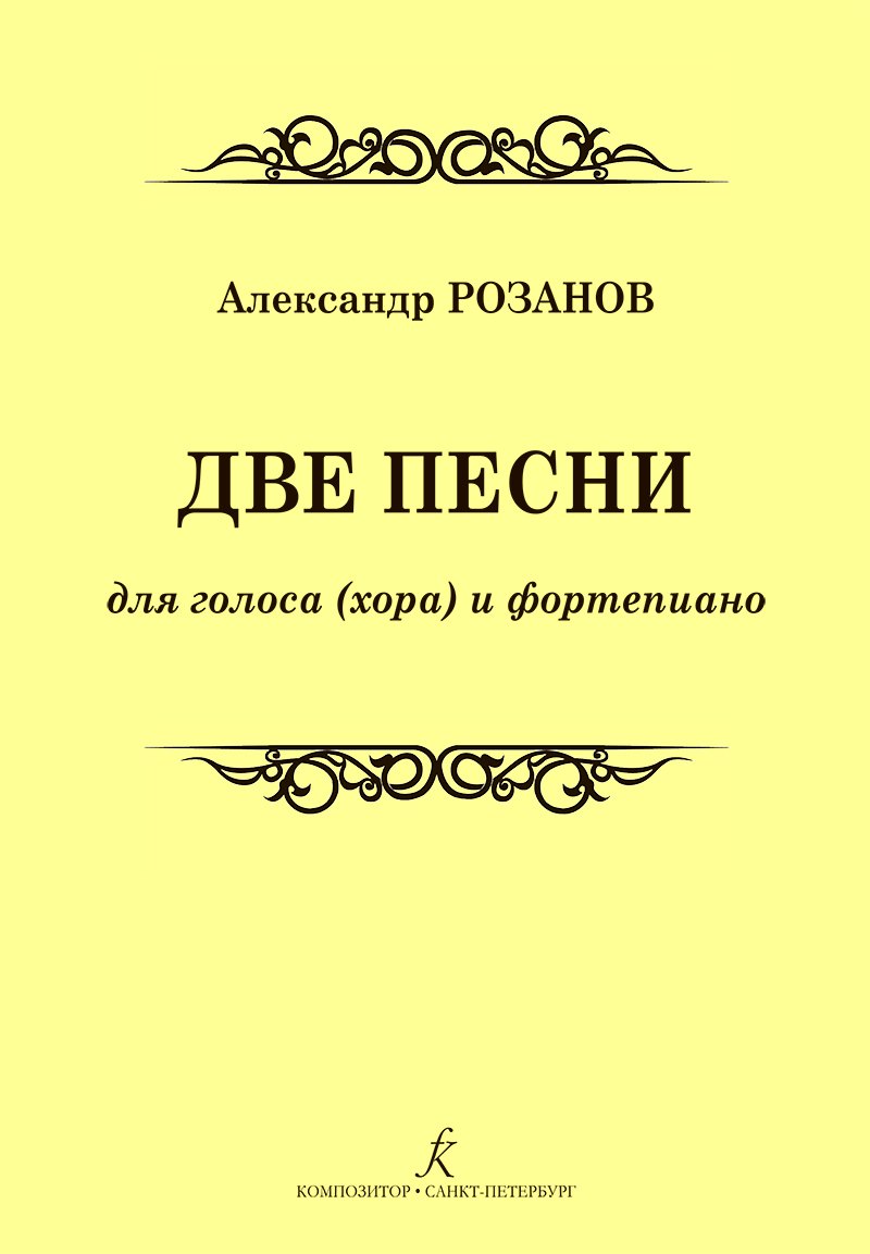 

Две песни для голоса (хора) и фортепиано