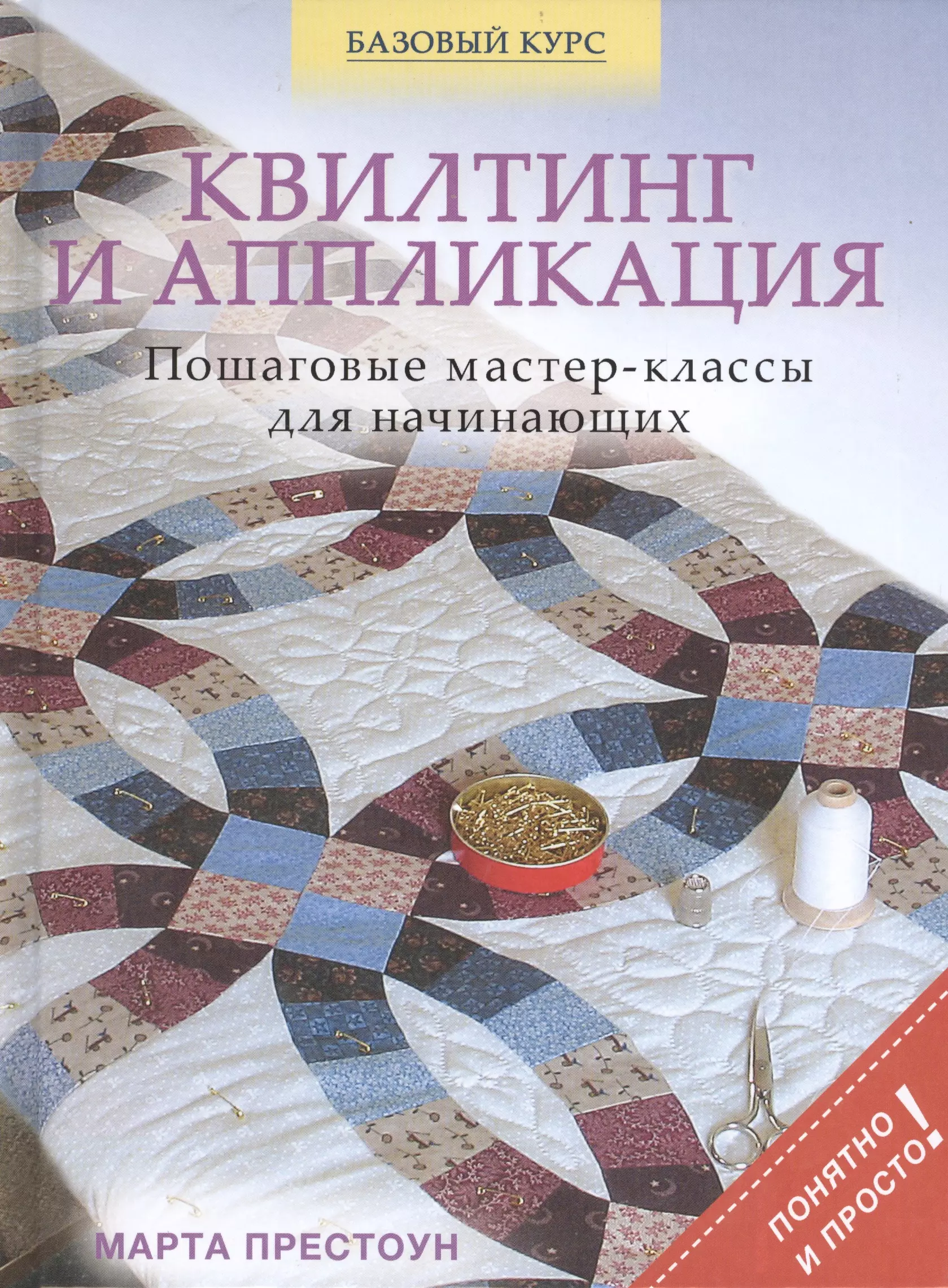 Пэчворк для начинающих: основы техники + 15 простых схем и шаблонов для лоскутного шитья