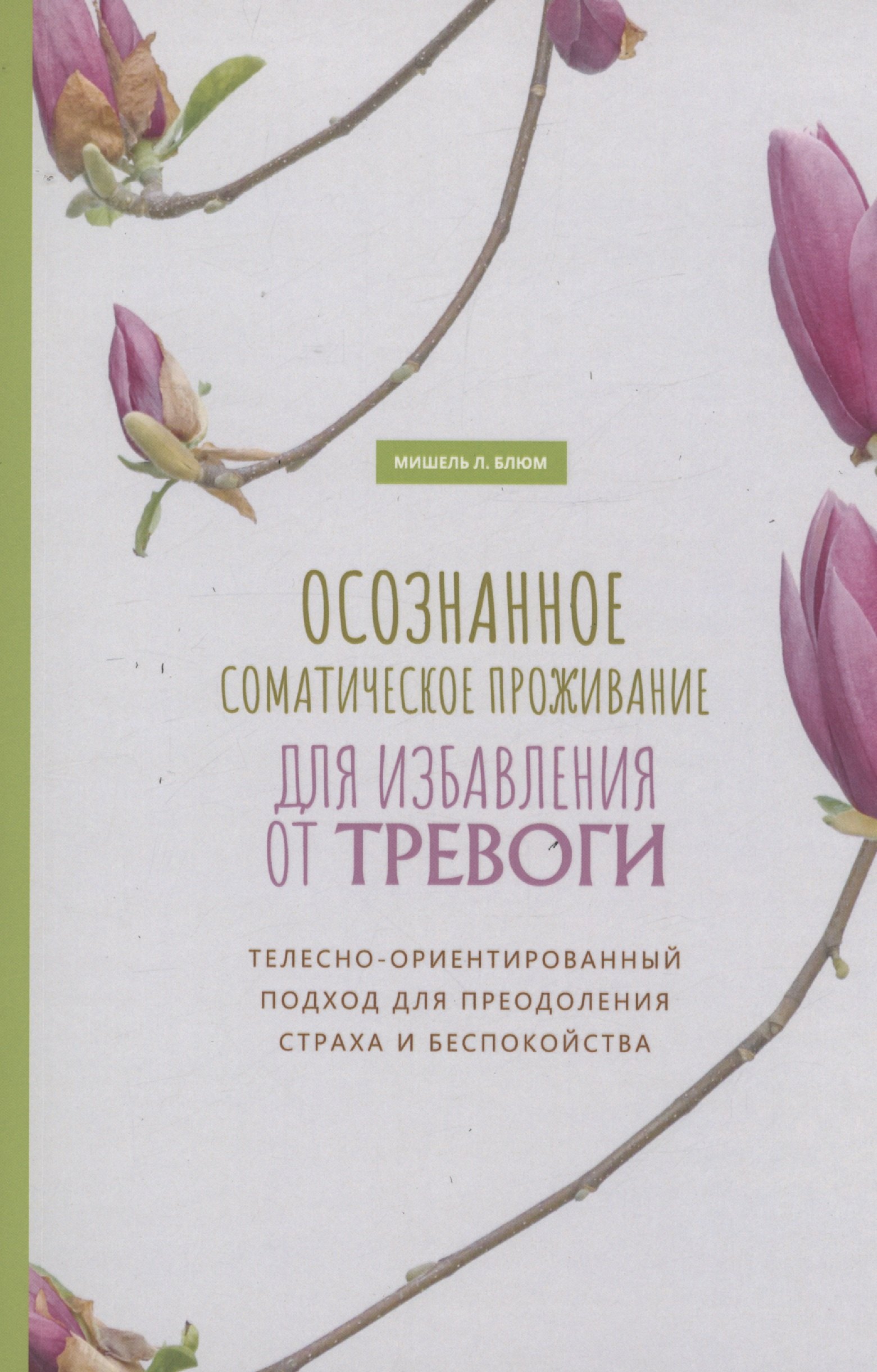 Блюм Мишель Л.: Осознанное соматическое проживание для избавления от тревоги