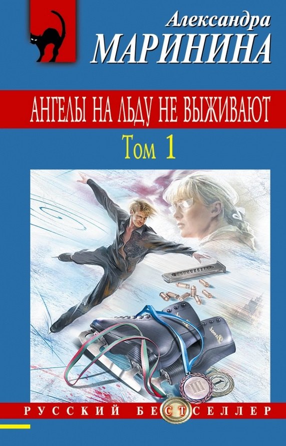 

Ангелы на льду не выживают. Том 1