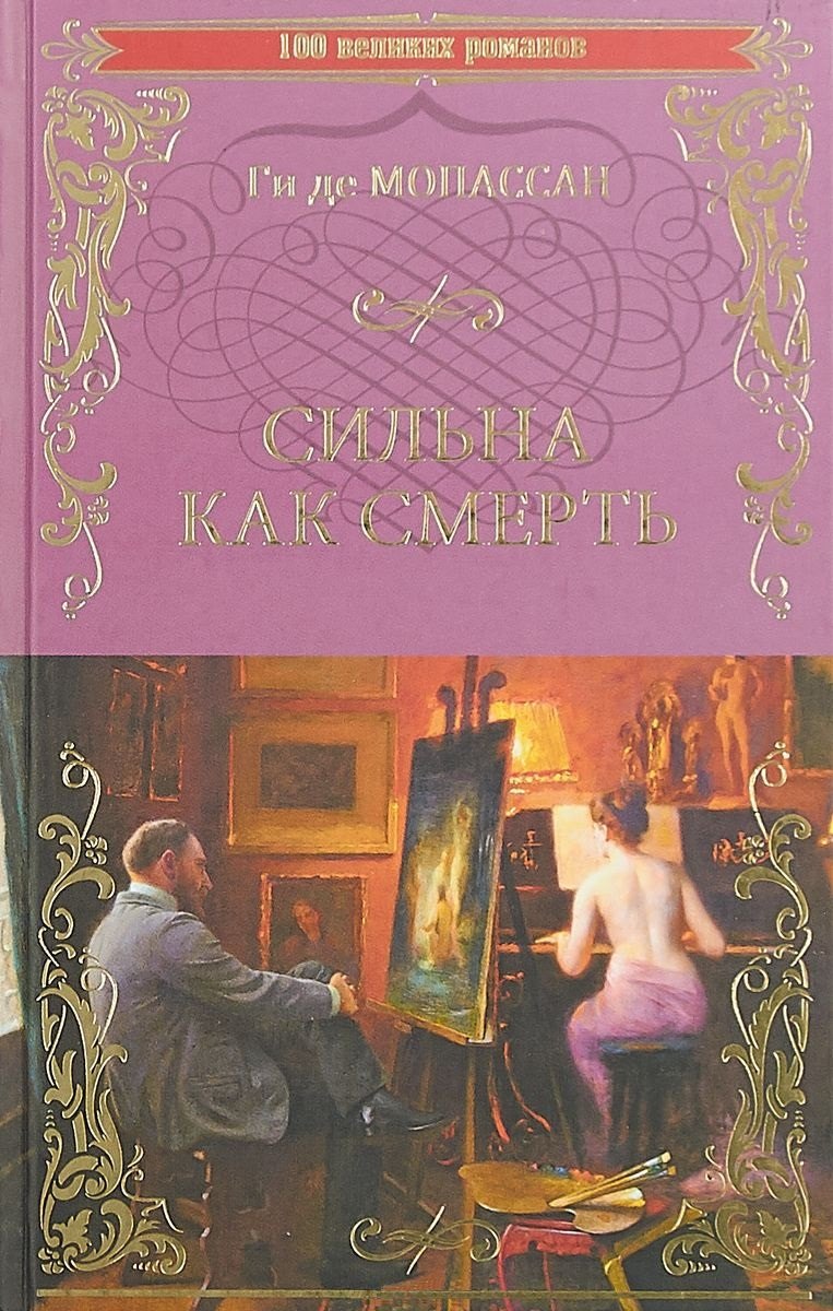 Сильна как смерть 299₽