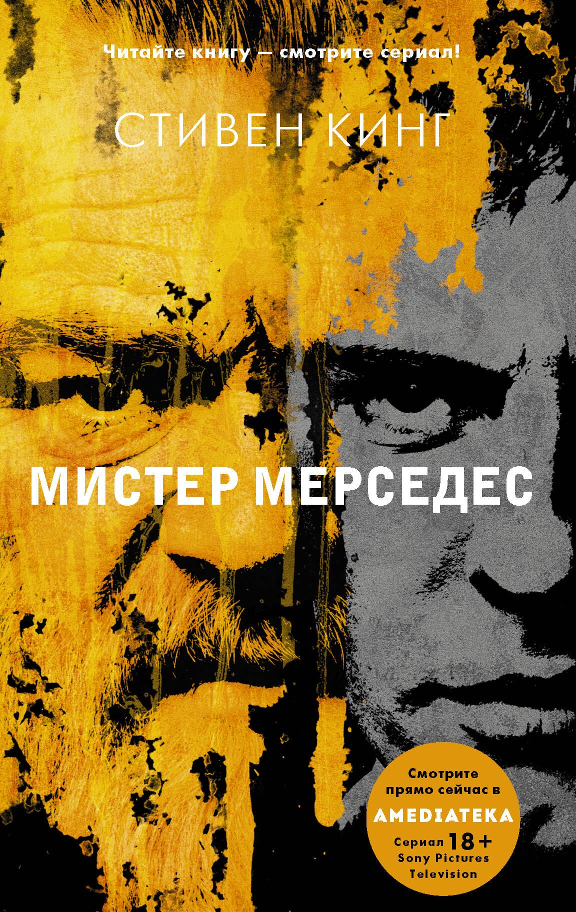 

Мистер Мерседес