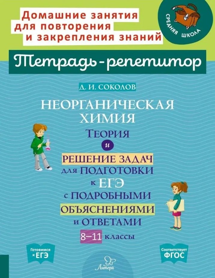 

Неорганическая химия: Теория и решение задач для подготовки к ЕГЭ с подробными объяснениями и ответами. 8-11 классы