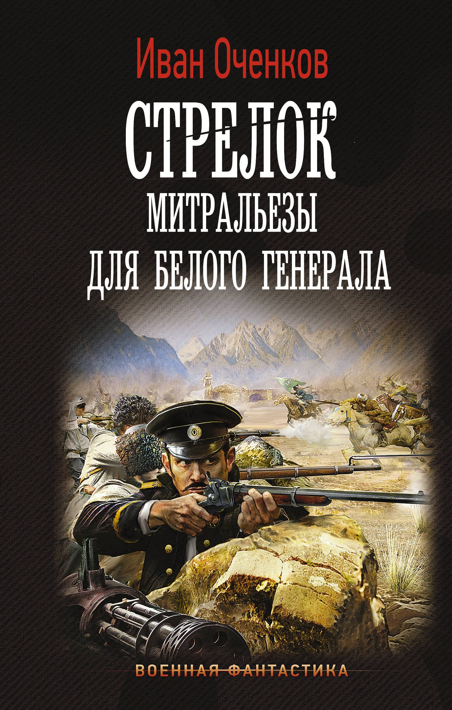 Оченков Иван Валерьевич: Стрелок. Митральезы для Белого генерала