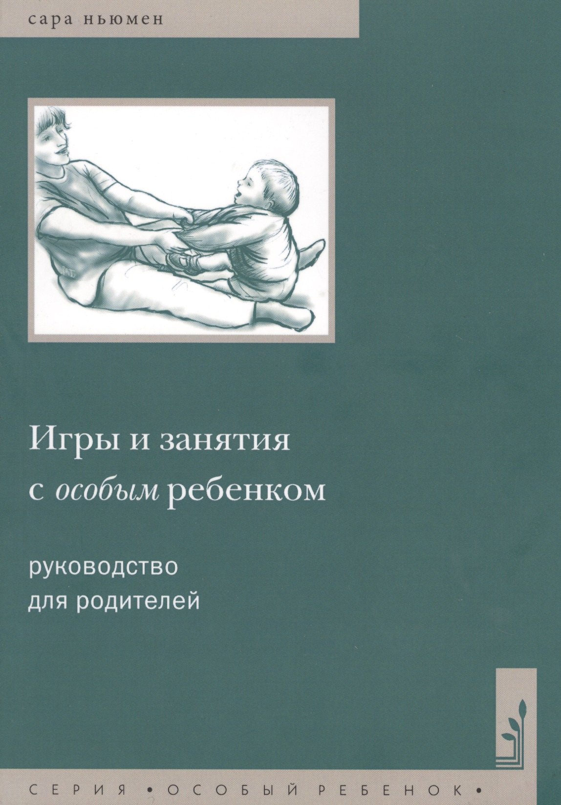 

Игры и занятия с особым ребенком. Руководство для родителей. 10-е издание