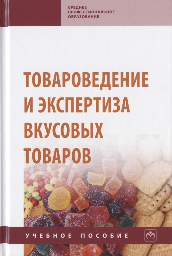 Товароведение и экспертиза вкусовых товаров Учебное пособие 1239₽