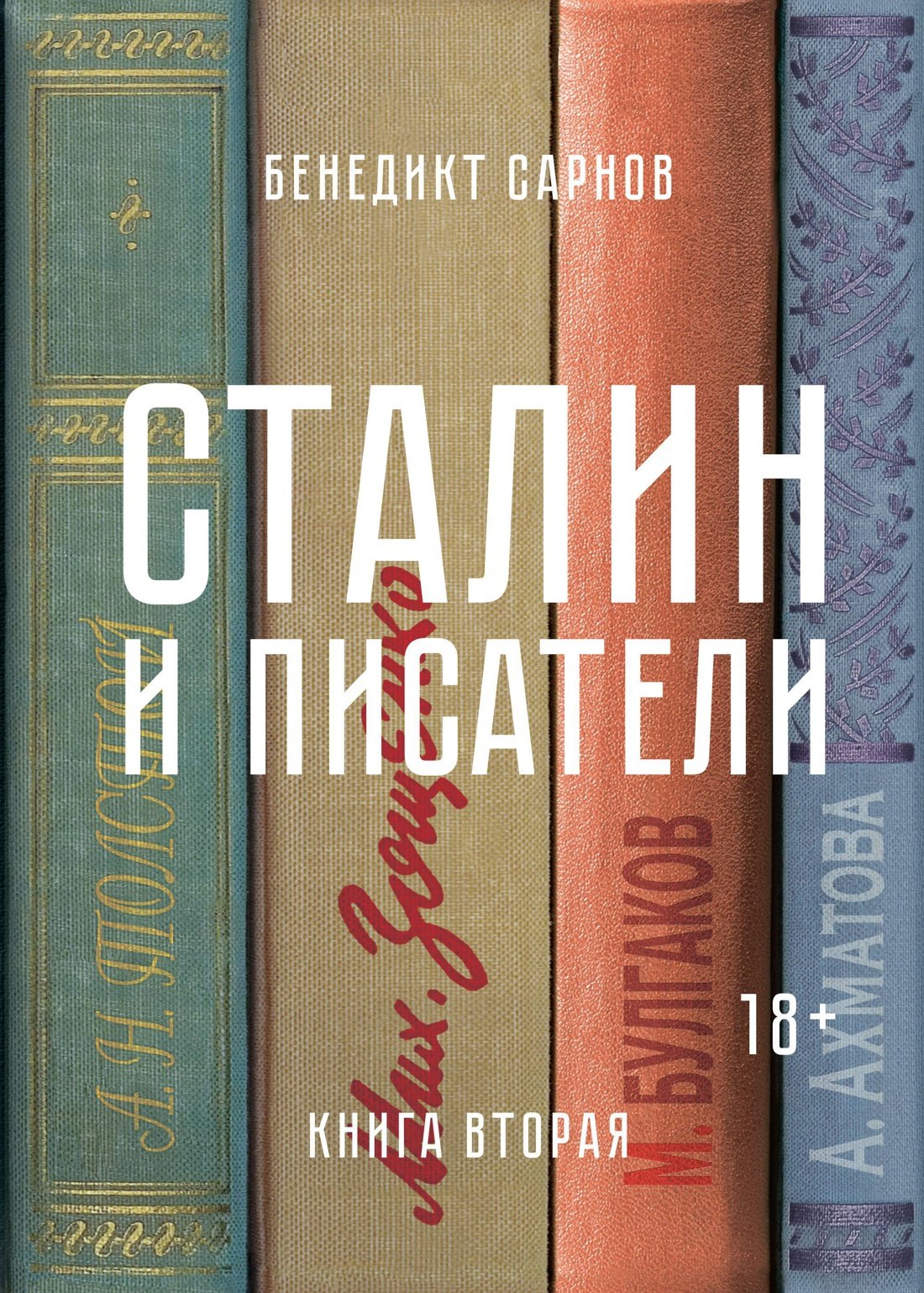

Сталин и писатели. Книга вторая