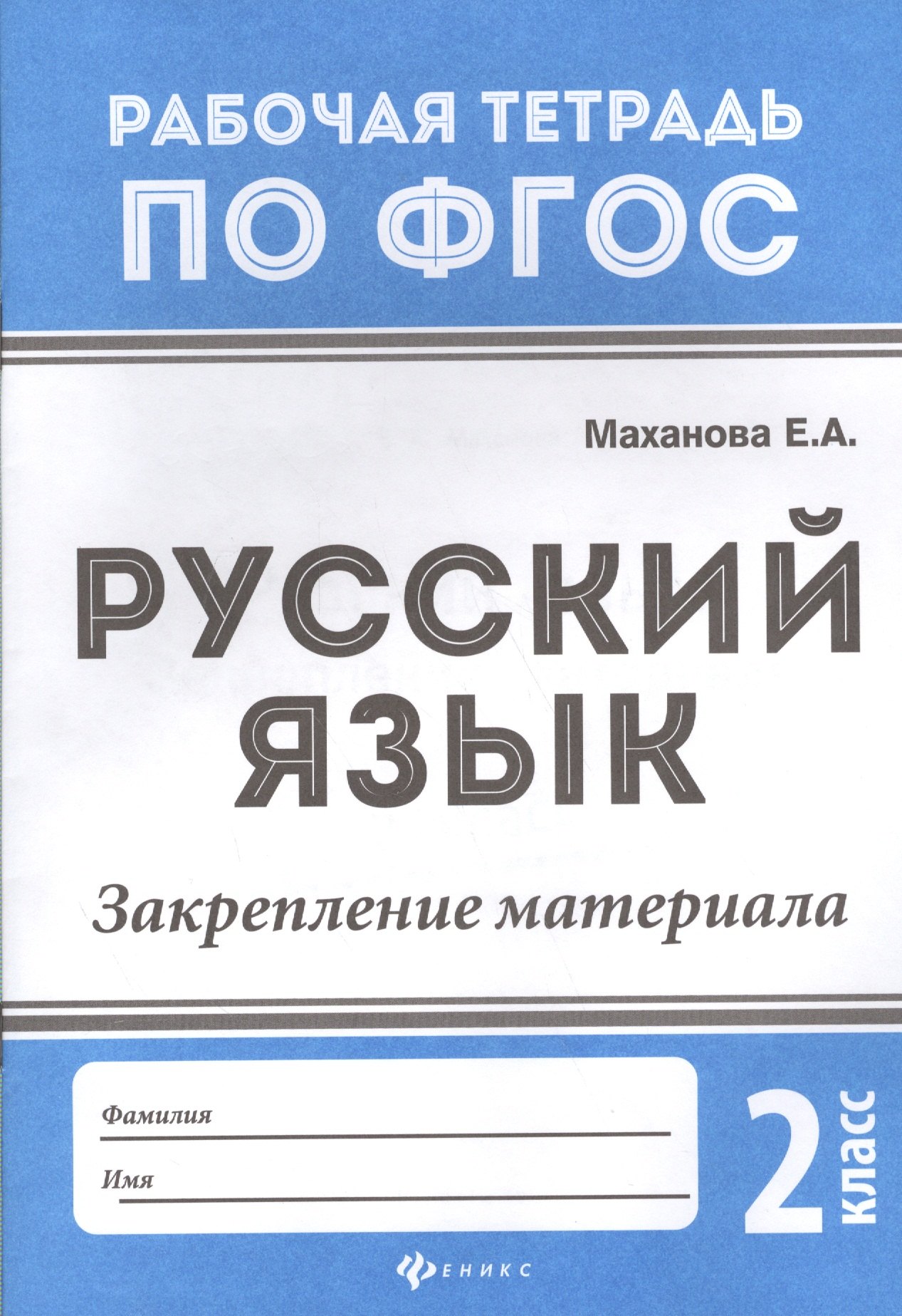 Маханова Елена Александровна: Русский язык:закрепление материала: 2 класс дп