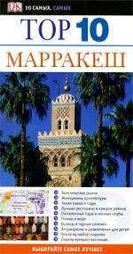 

Top 10 Марракеш