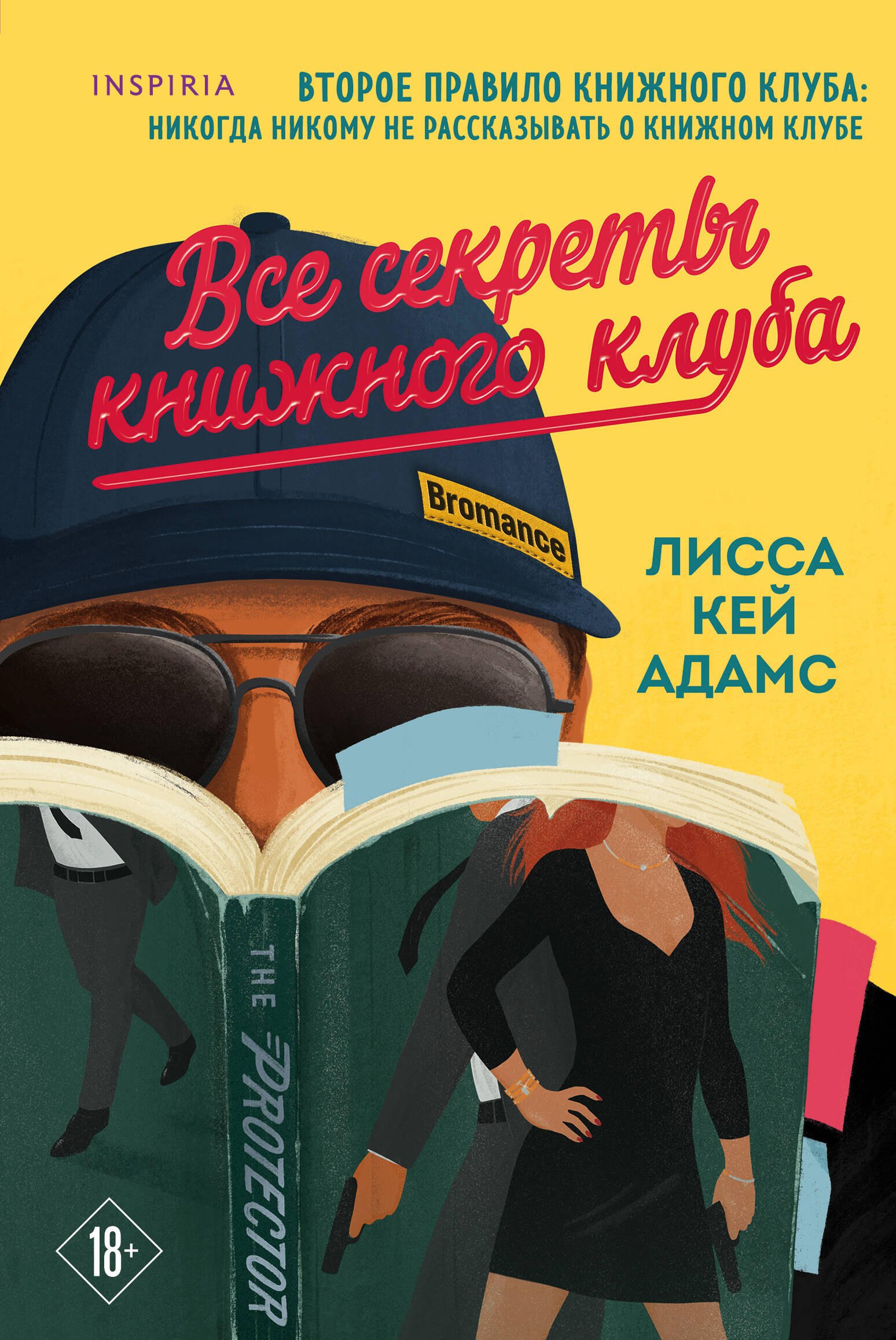 

Bromance. Все секреты книжного клуба (#2)