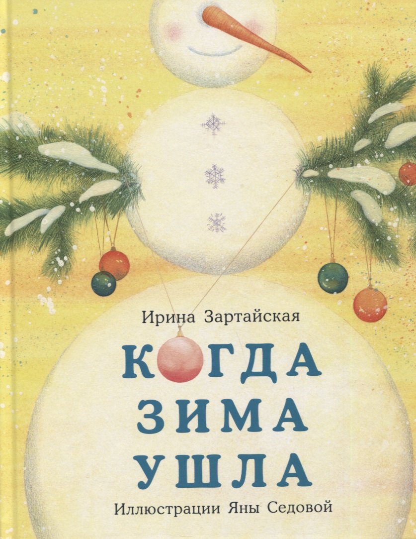 

Когда Зима ушла. Сказка