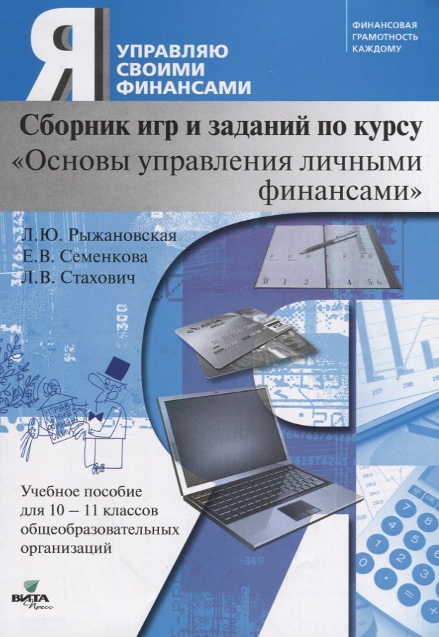 

Сборник игр и заданий по курсу "Основы управления личными финансами". 10-11 класс. Учебное пособие