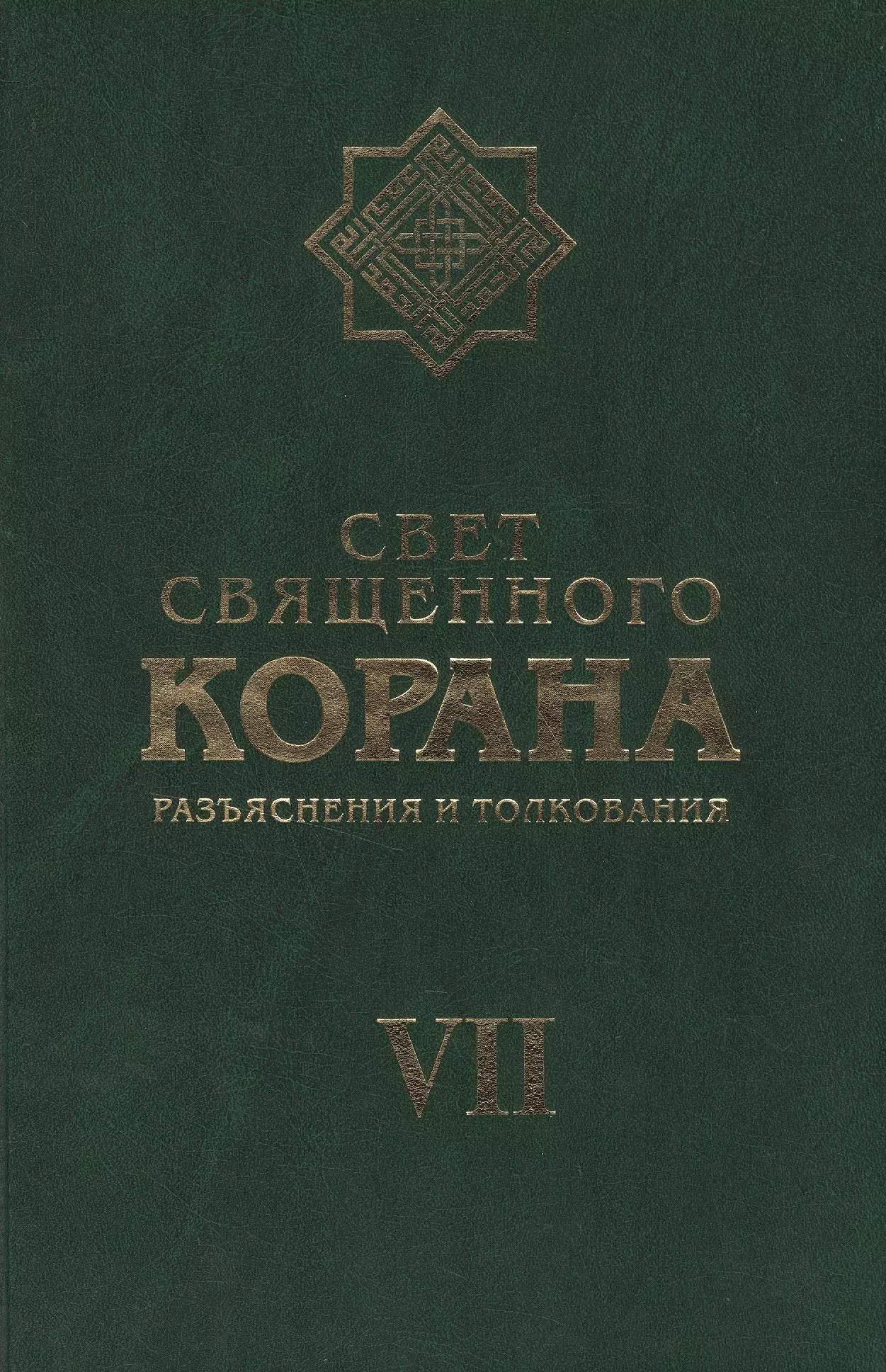 Свет Священного Корана 7 том