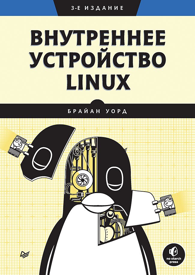 

Внутреннее устройство Linux. 3-е изд.