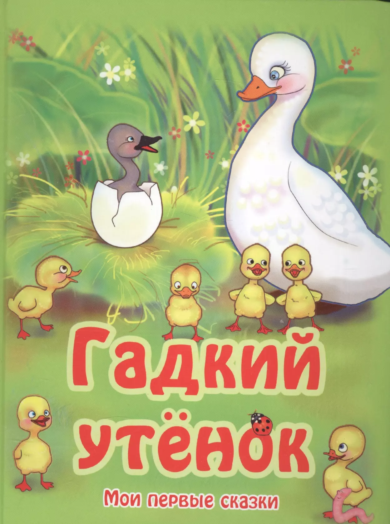 Гадкий утенок По мотивам сказки Г.-Х. Андерсена (МПС) (картон) Кошелева