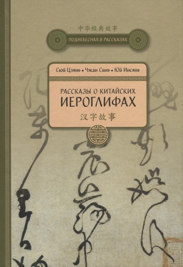 

Рассказы о Китайских иероглифах
