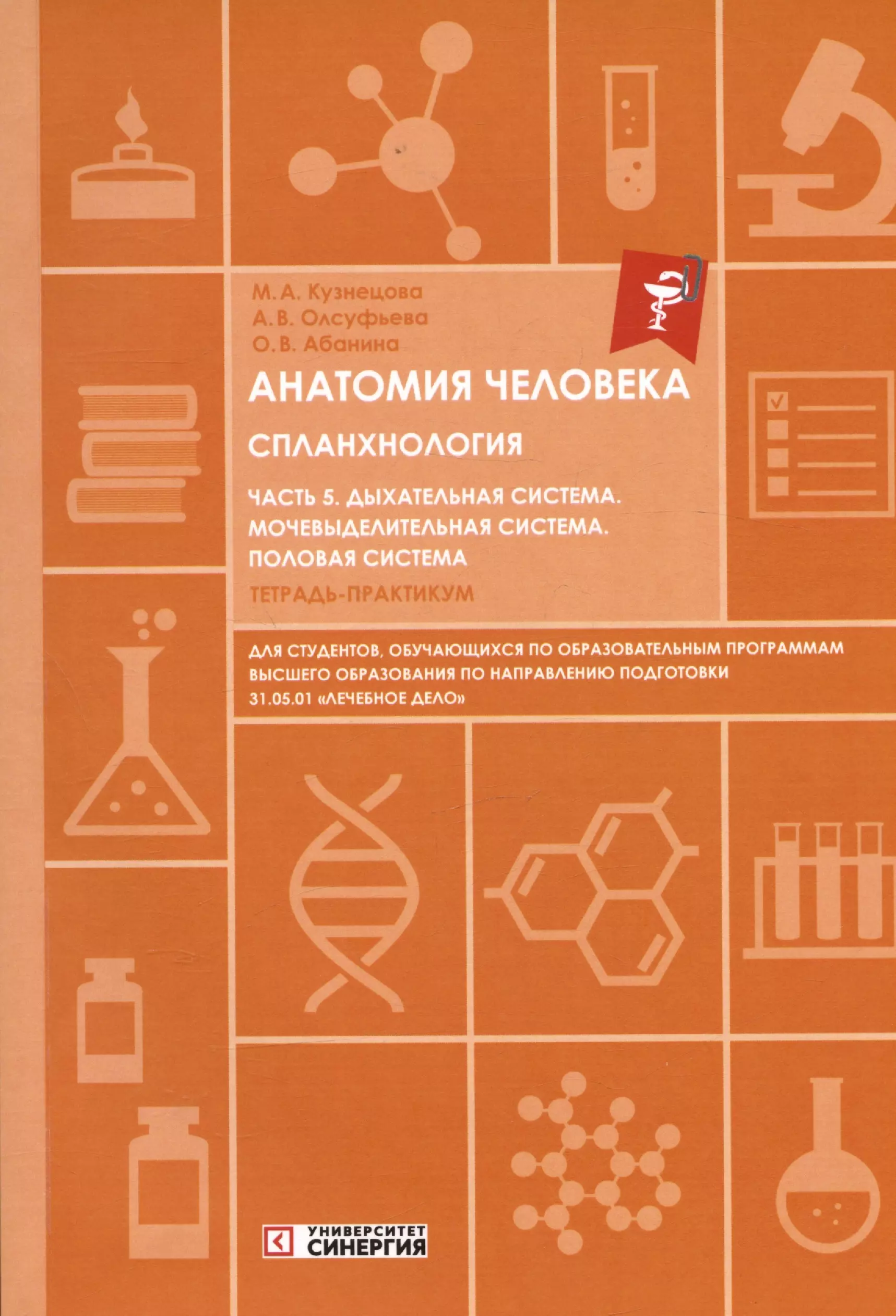 Анатомия человека. Спланхнология. Часть 5. Дыхательная система. Мочевыделительная система. Половая система. Тетрадь-практикум