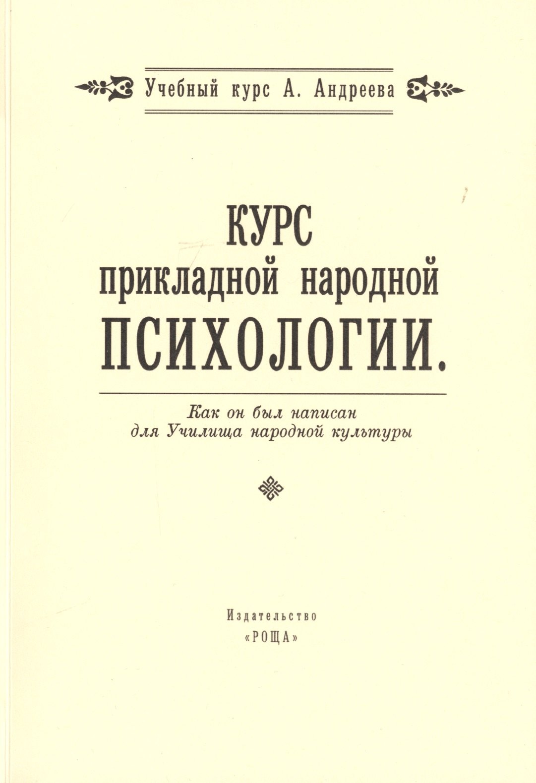 Курс прикладной народной психологии. Как он был написан для Училища народной культуры