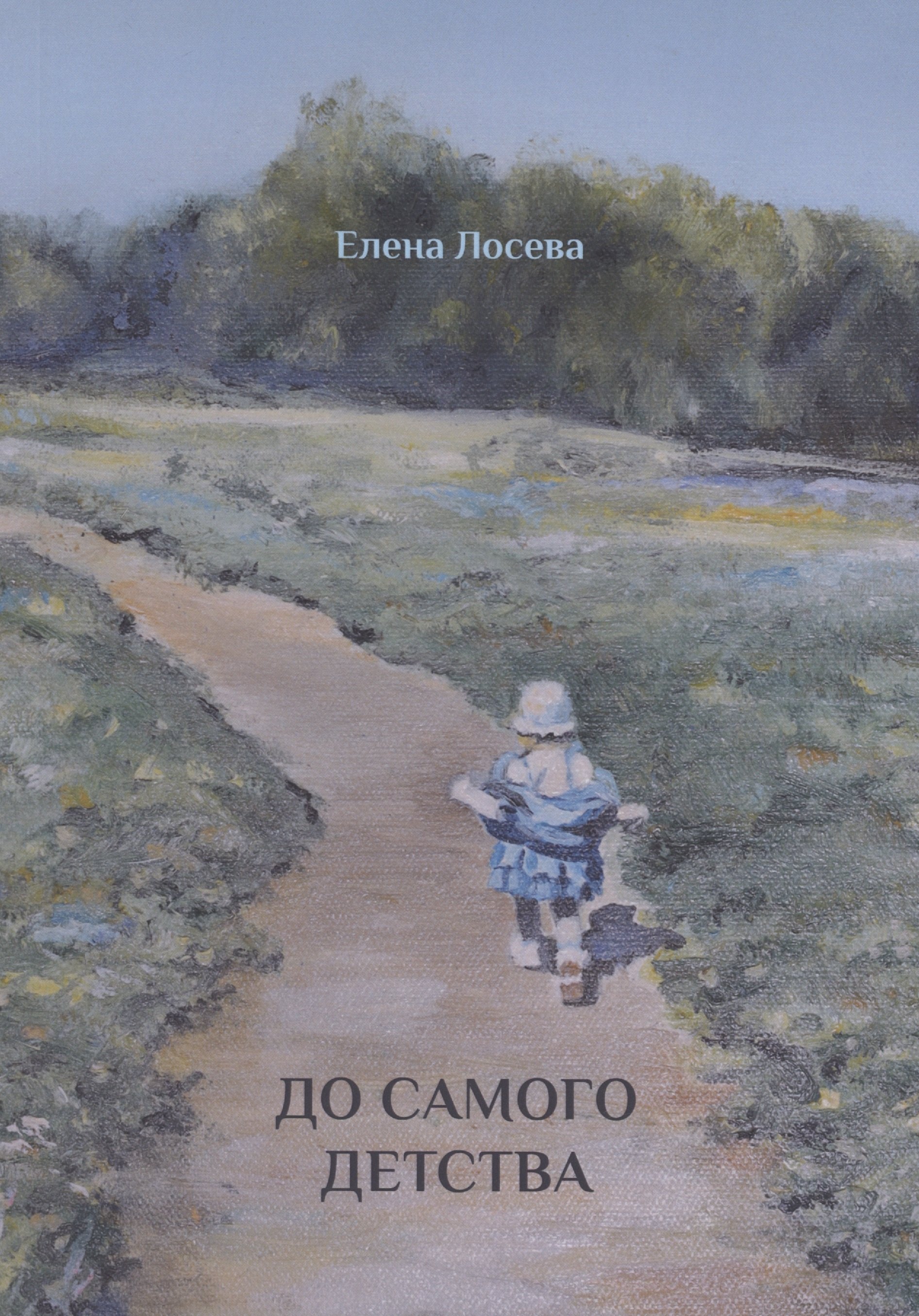 Лосева Елена Владимировна: До самого детства