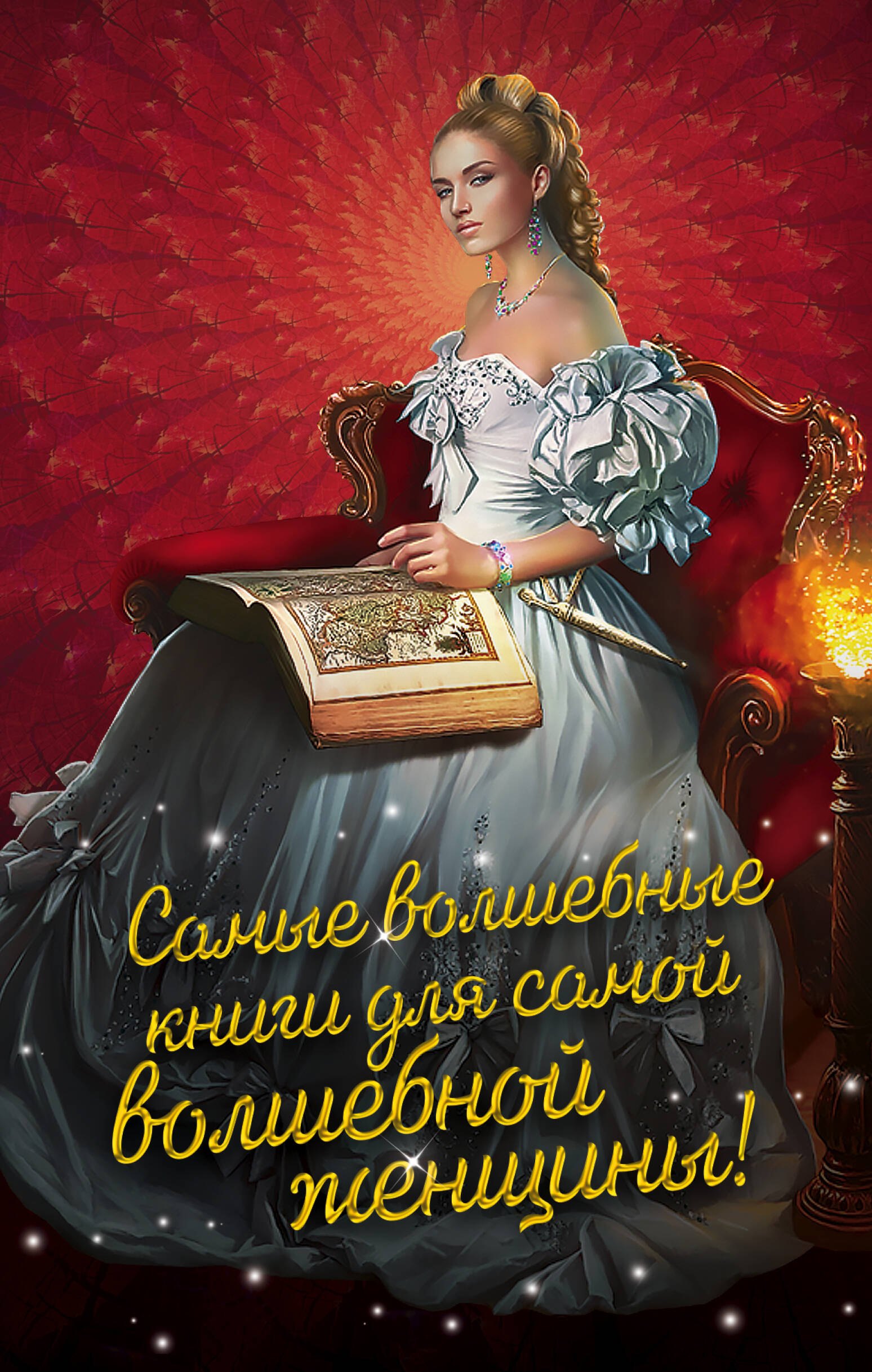 

Самые волшебные книги для самой волшебной женщины! Комплект из 3 книг (Лисьи маски, Дочь барона, Ключ от Шестимирья)