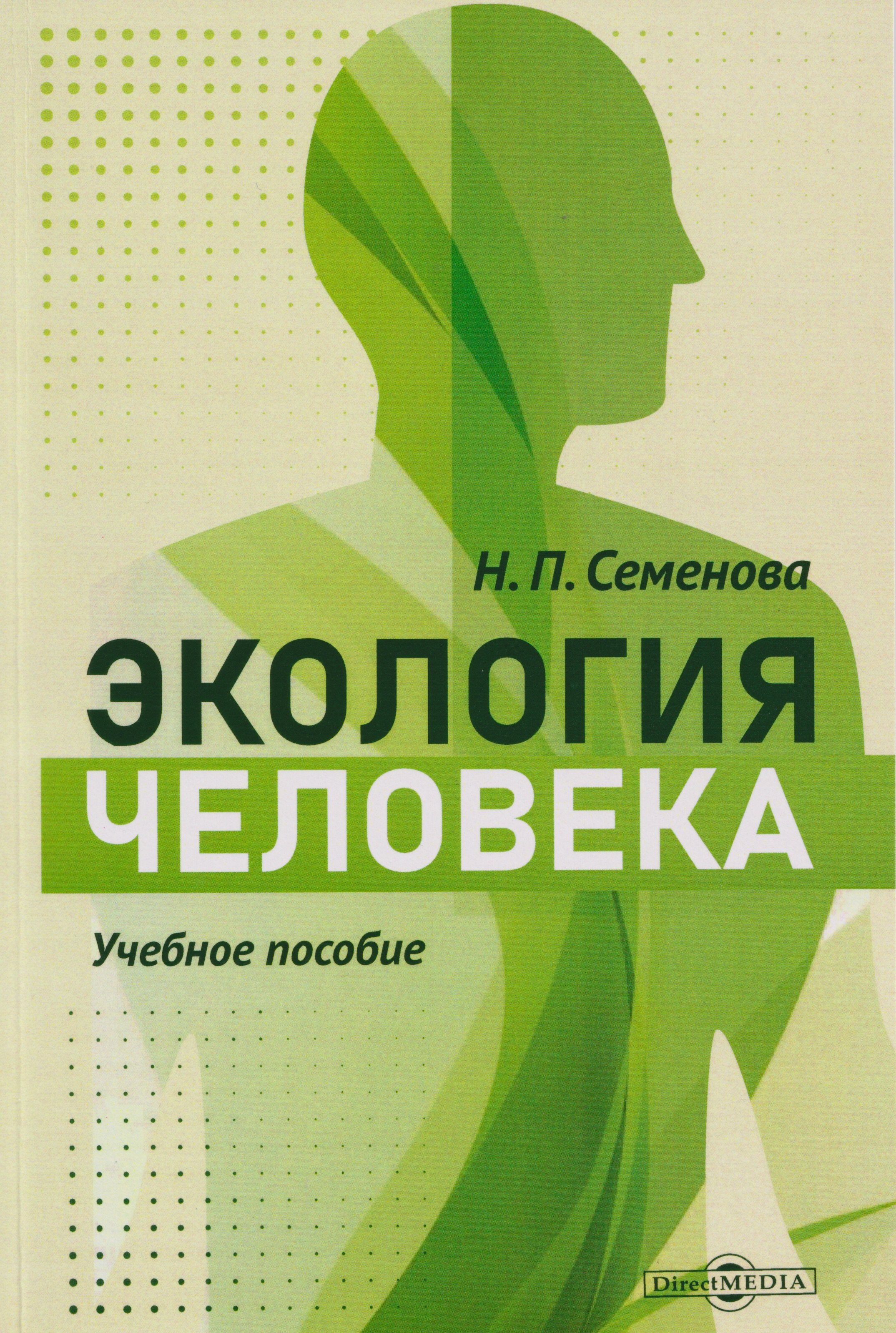 Экология человека учебное пособие 1199₽