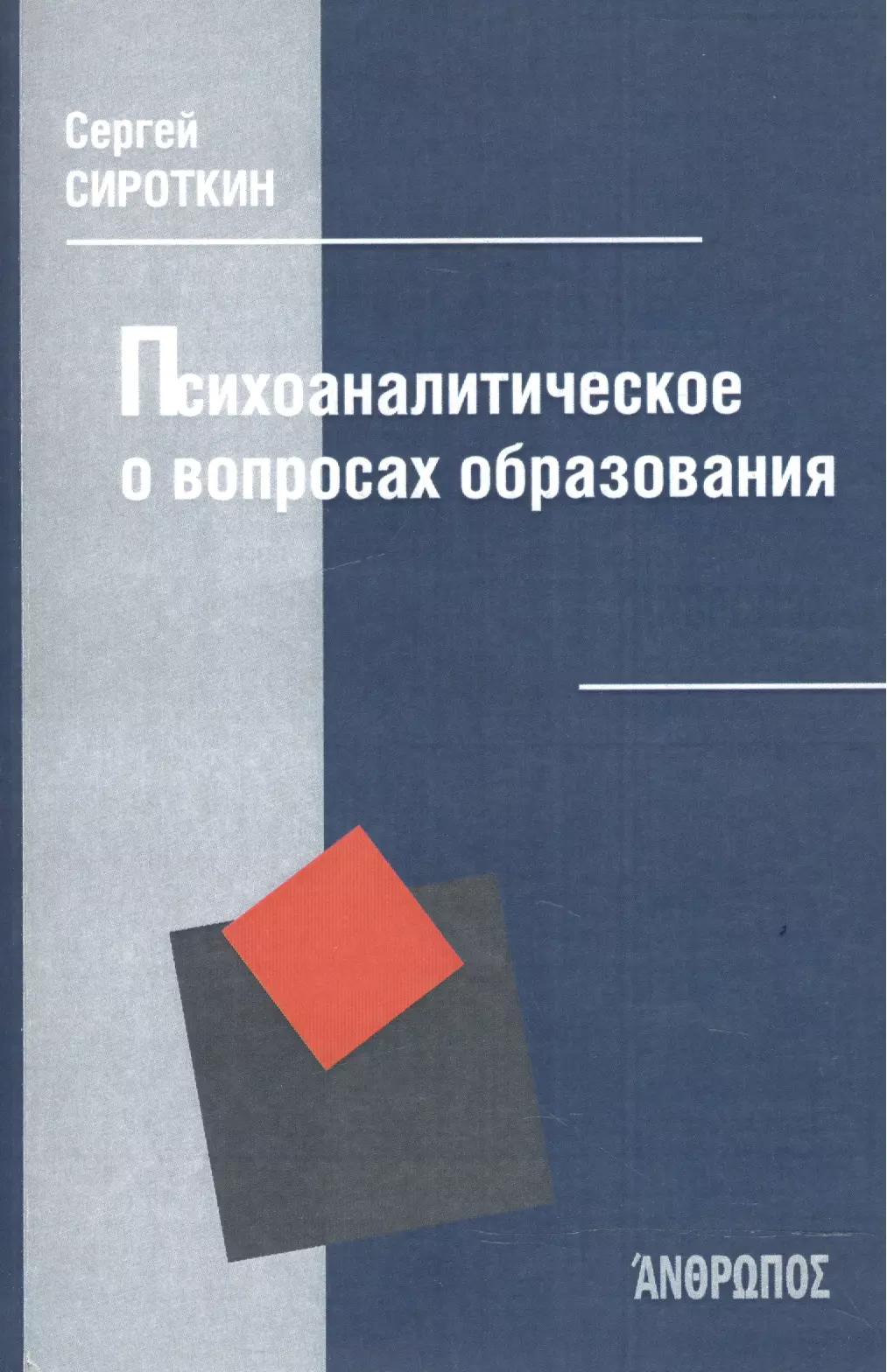 Психоаналитическое о вопросах образования 284₽