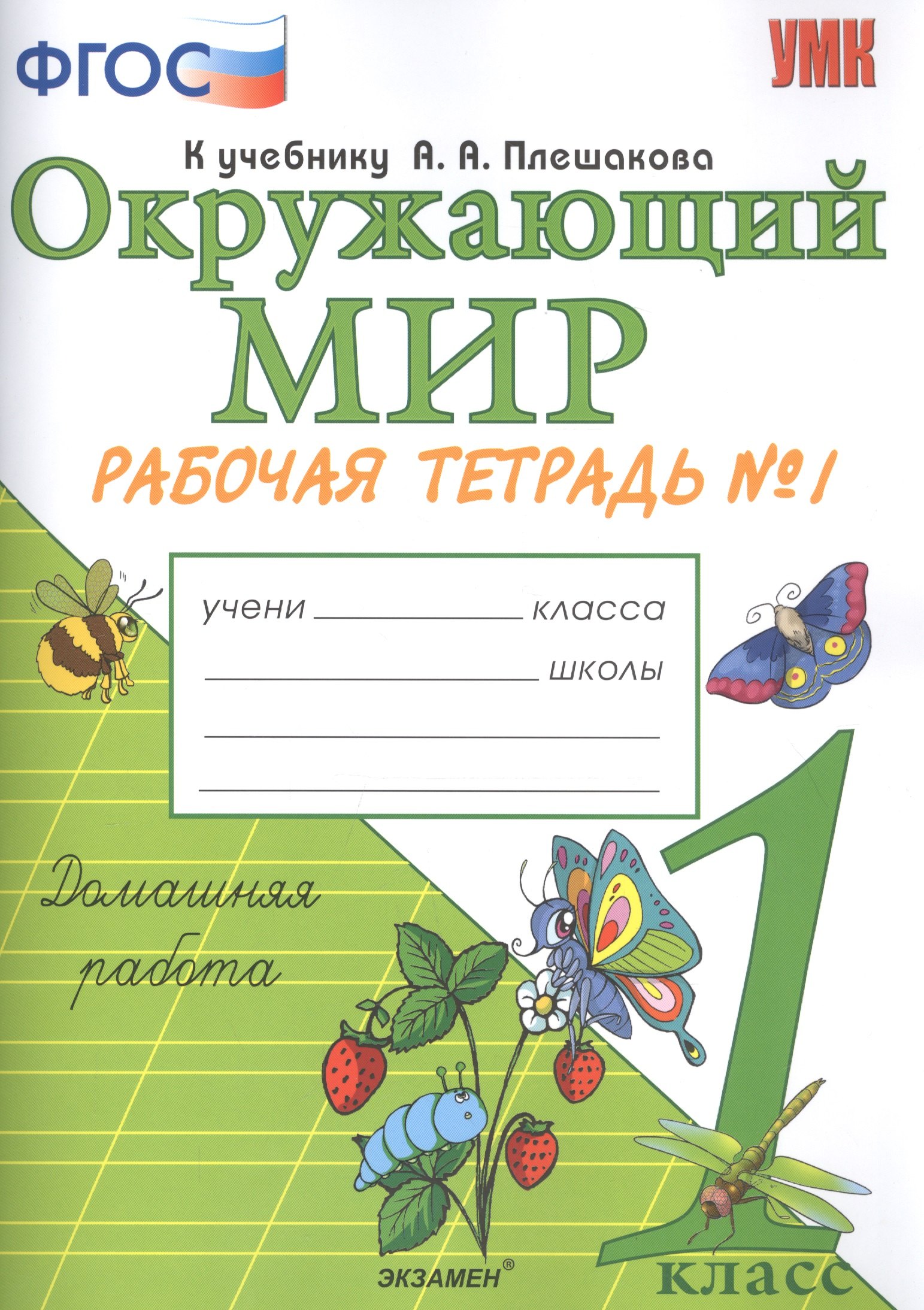 

Окружающий мир. 1 класс. Рабочая тетрадь № 1. К учебнику А.А. Плешакова "Окружающий мир. 1 класс. В 2-х частях. Часть 1"