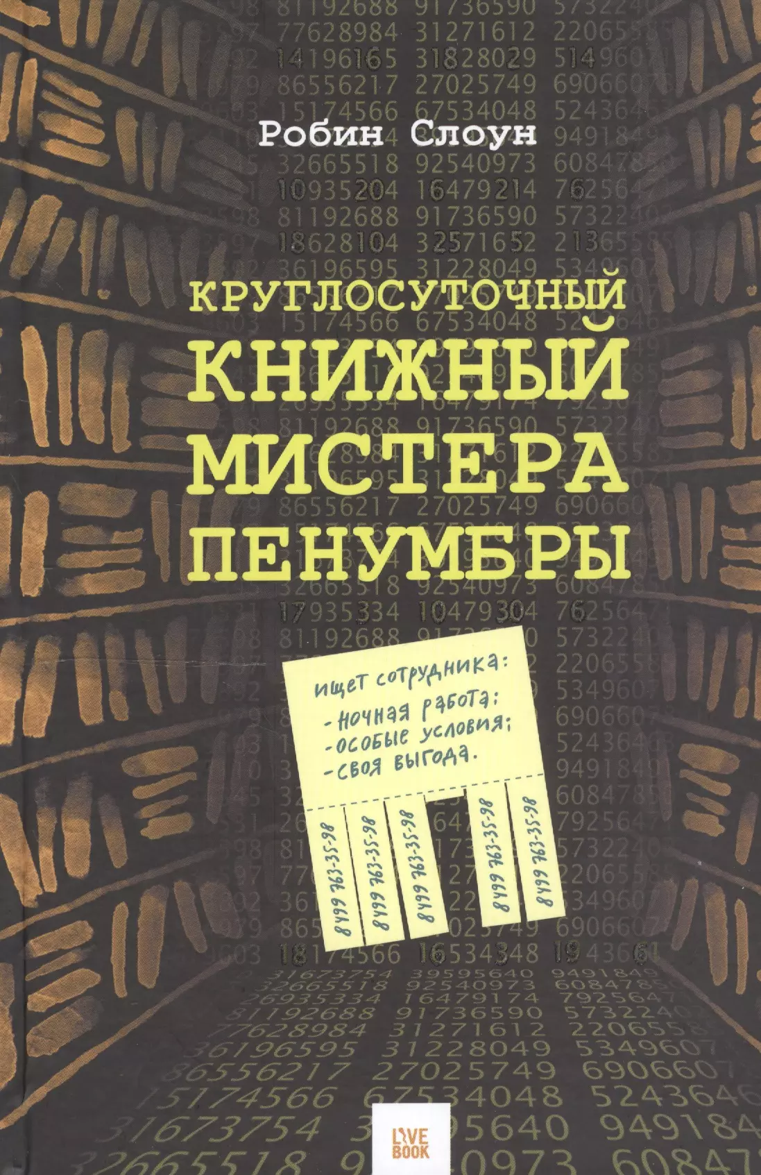 Круглосуточный книжный мистера Пенумбры