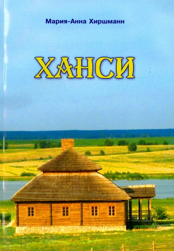 

Ханси