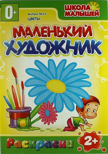 

Цветы. 2+