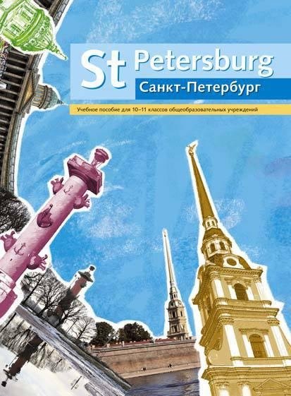 

St Petersburg/Санкт-Петербург. Учебное пособие для 10-11 классов общеобразовательных учреждений