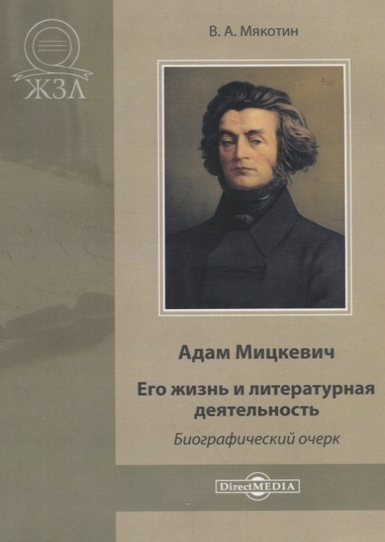 

Адам Мицкевич. Его жизнь и литературная деятельность