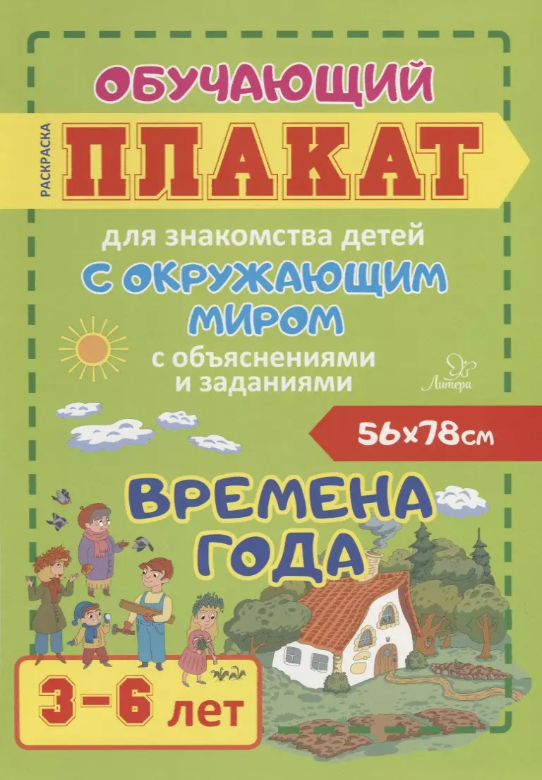 Времена года. Обучающий плакат для знакомства детей с окружающим миром с объяснениями и заданиями. 3-6 лет