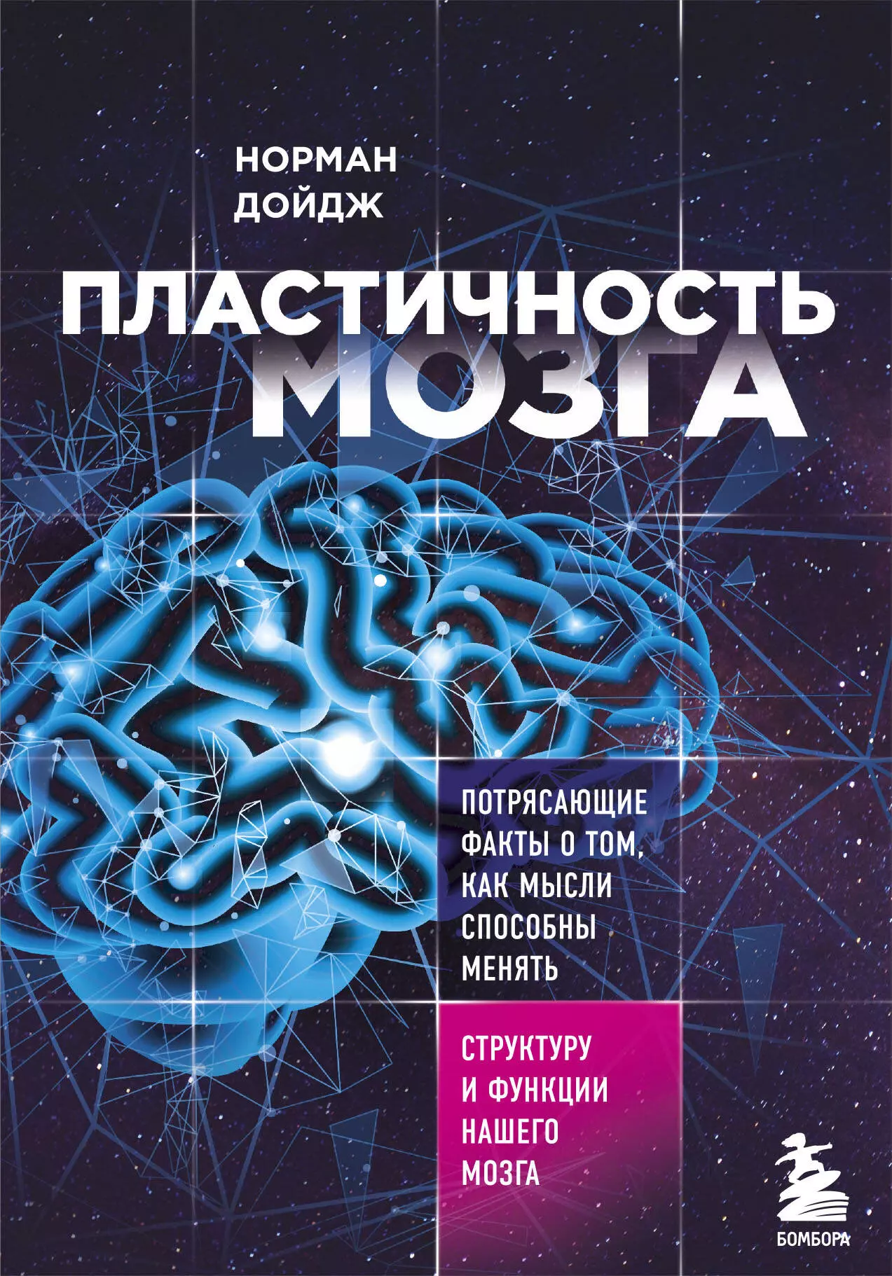 

Пластичность мозга. Потрясающие факты о том, как мысли способны менять структуру и функции нашего мозга