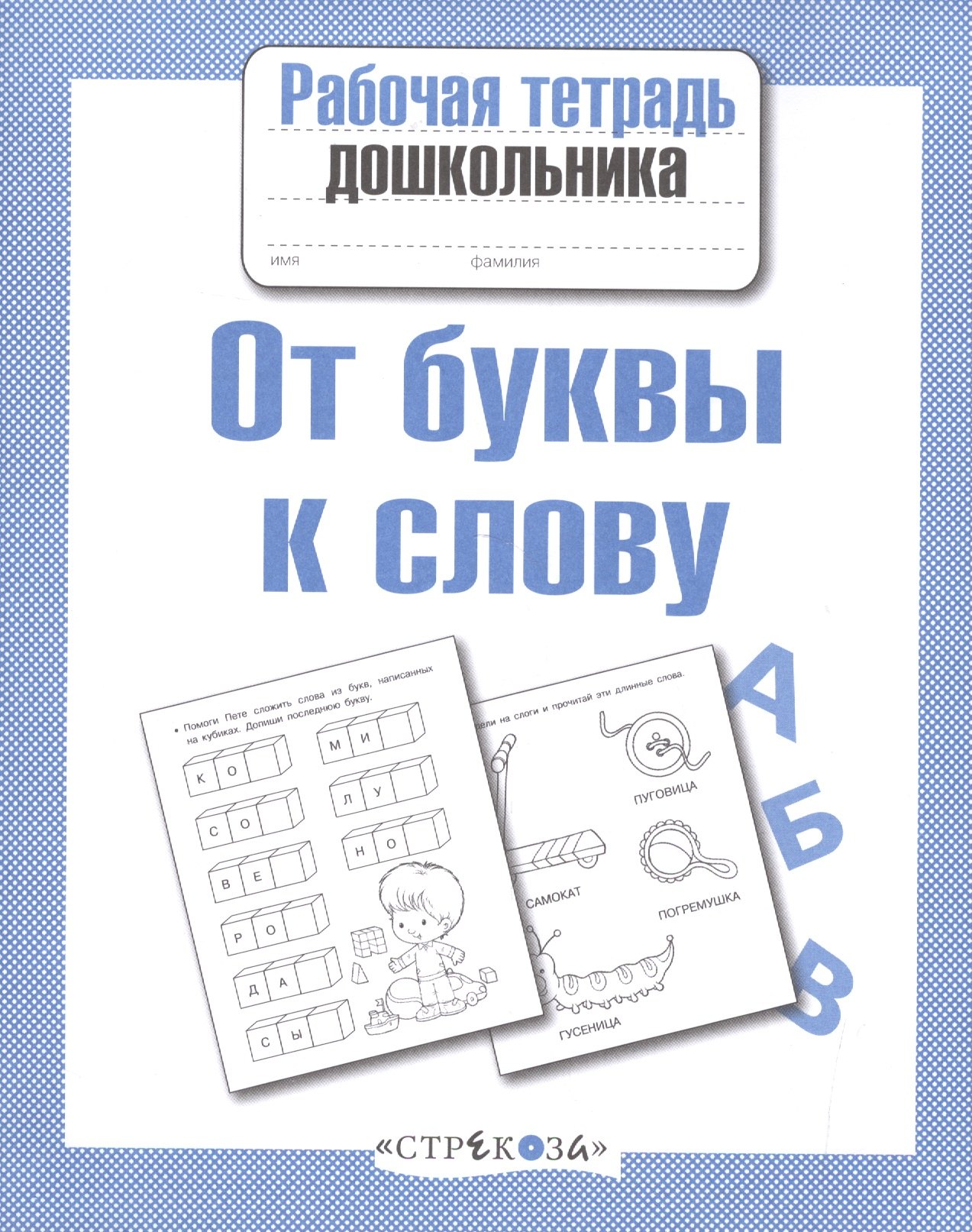 Маврина Лариса Викторовна: От буквы к слову