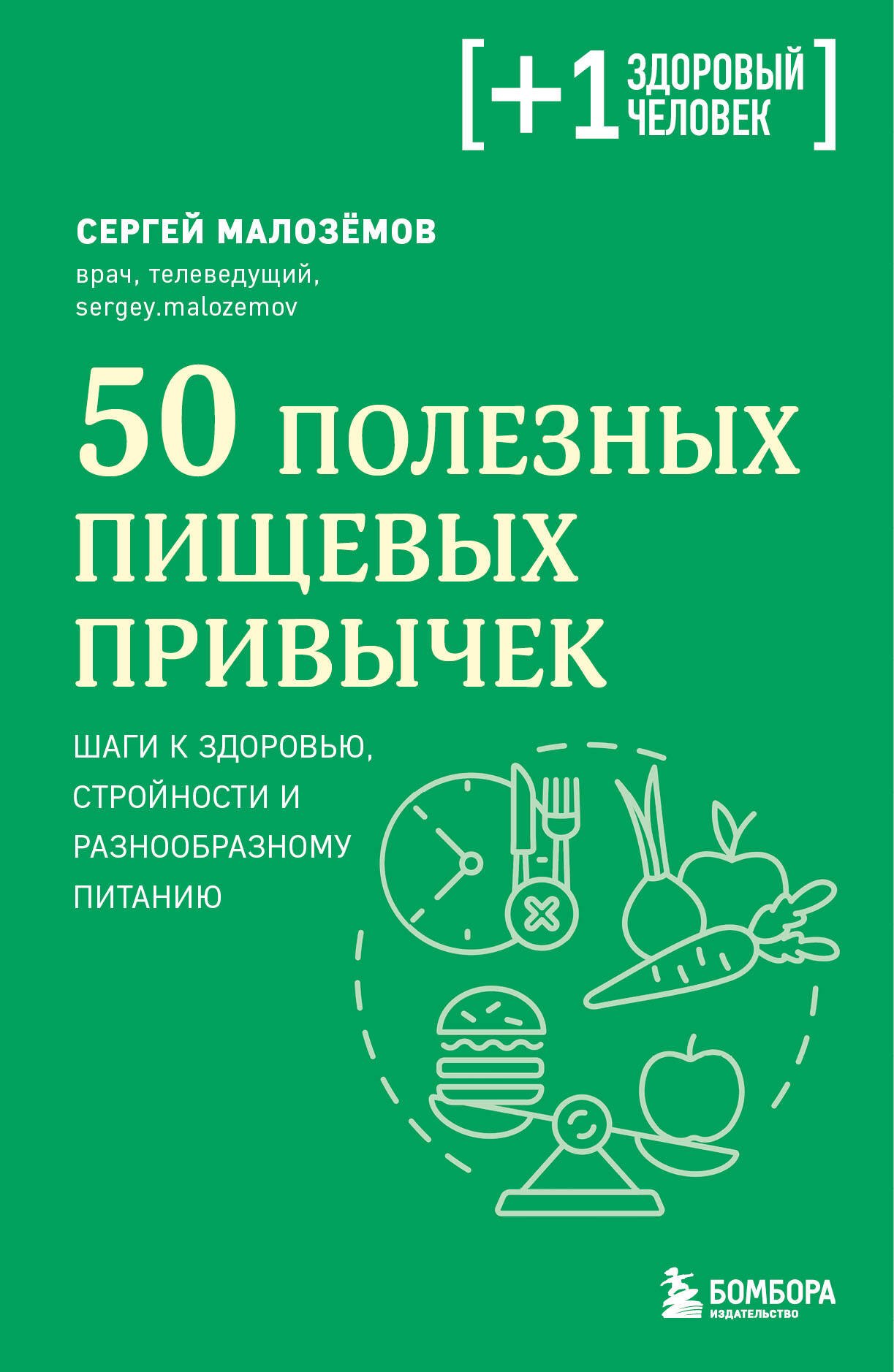 

50 полезных пищевых привычек