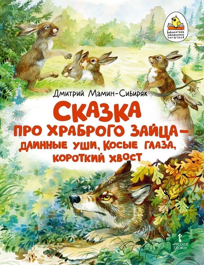 Сказка про храброго Зайца - длинные уши, косые глаза, короткий хвост
