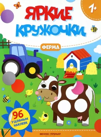 Ферма: книжка с наклейками (96 наклеек)