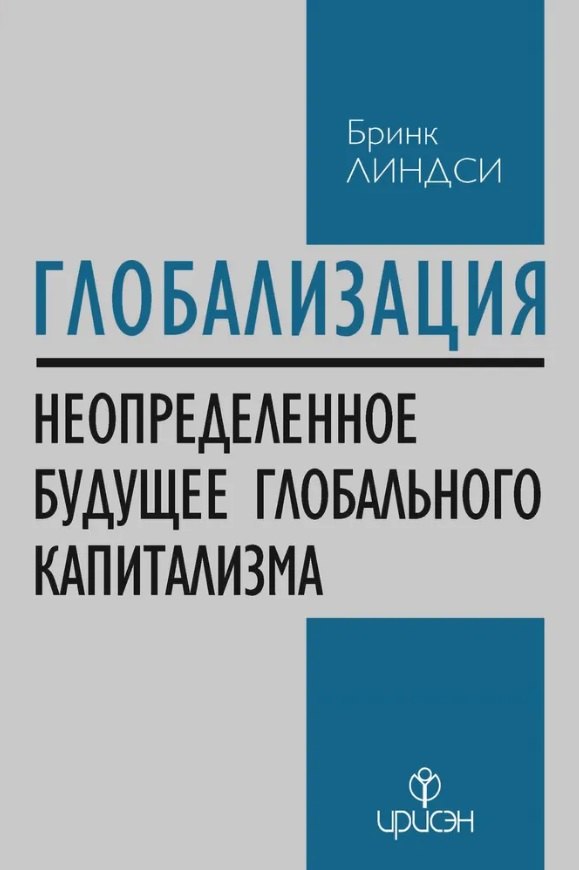 

Глобализация: Повторение пройденного. Неопределенное будущее глобального капитализма