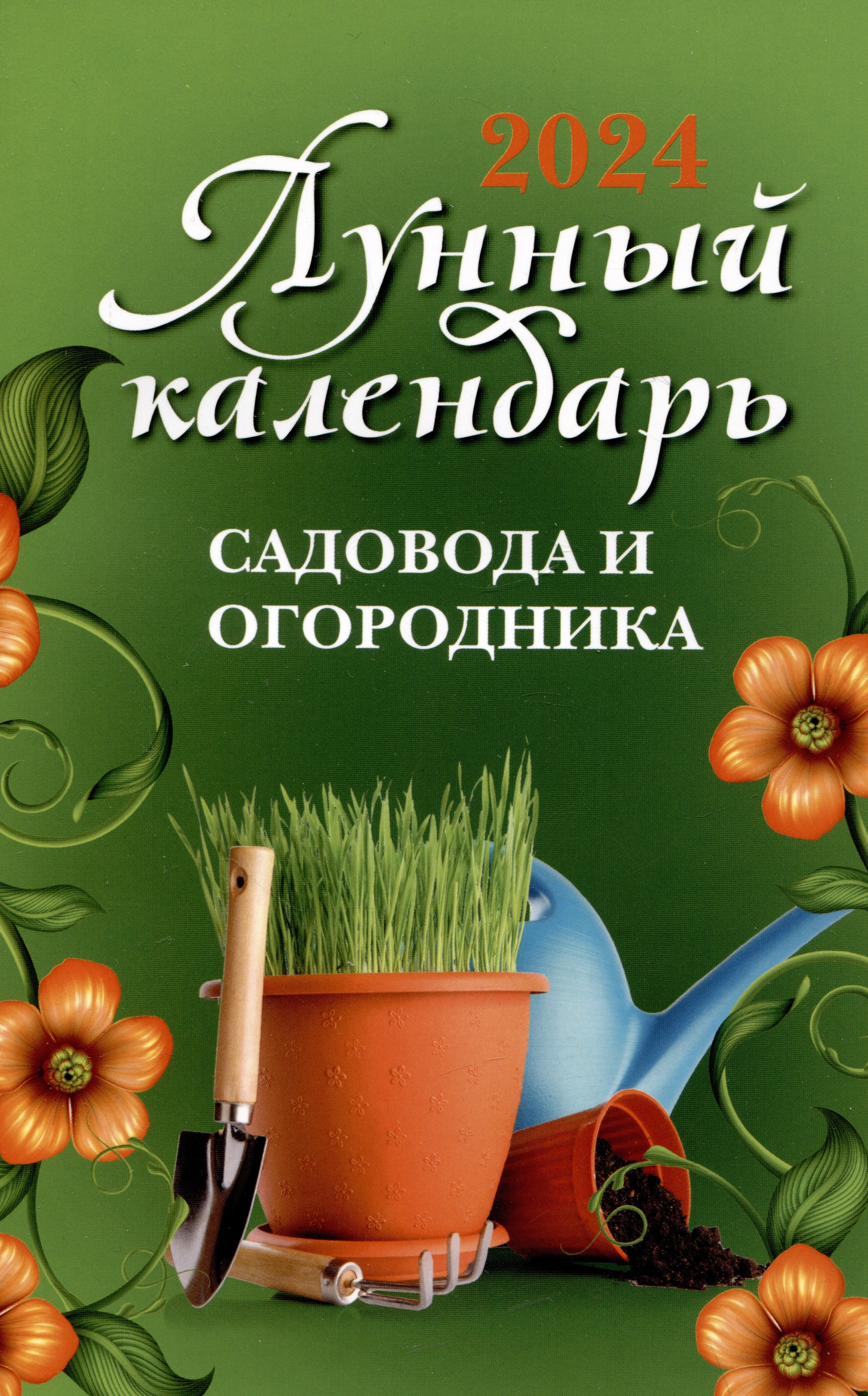 

Лунный календарь садовода и огородника: 2024