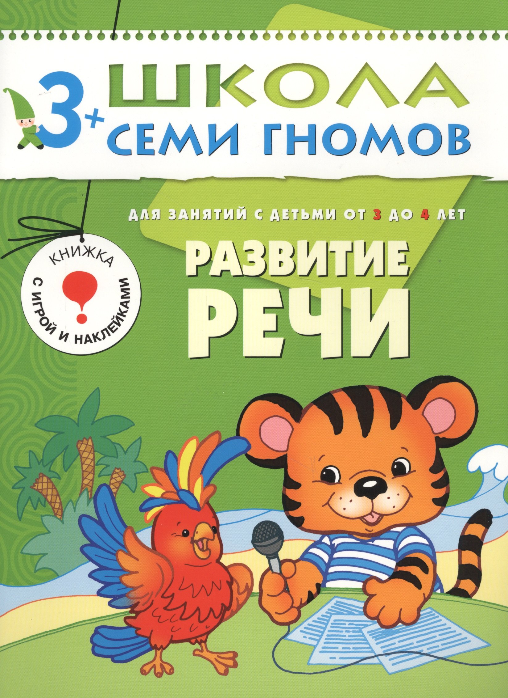 

ШколаСемиГномов Развитие и обуч.детей от 3 до 4 лет Развитие речи Книга с игрой и наклейками (Денисова Д.)