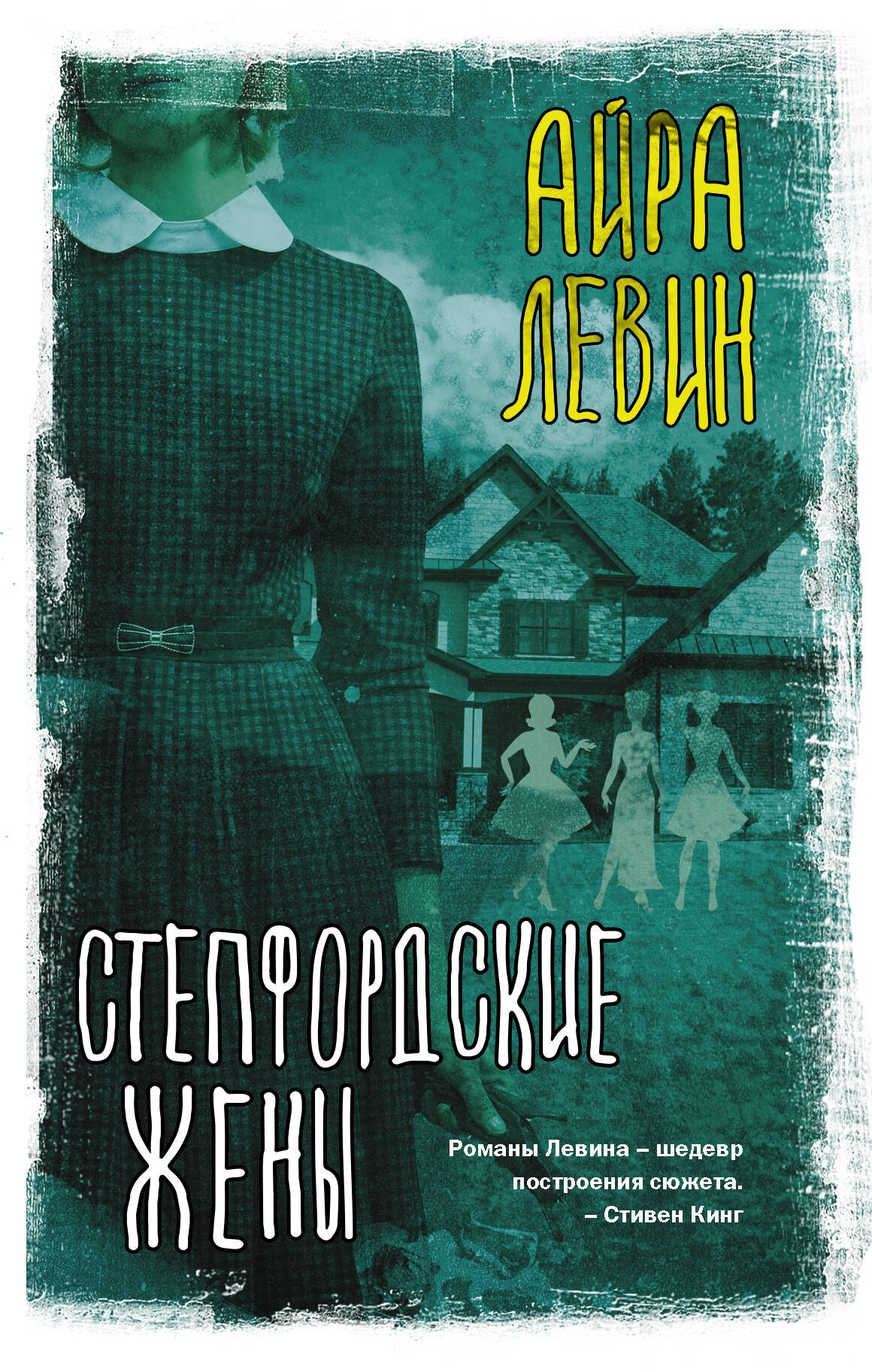 Левин Айра: Степфордские жены