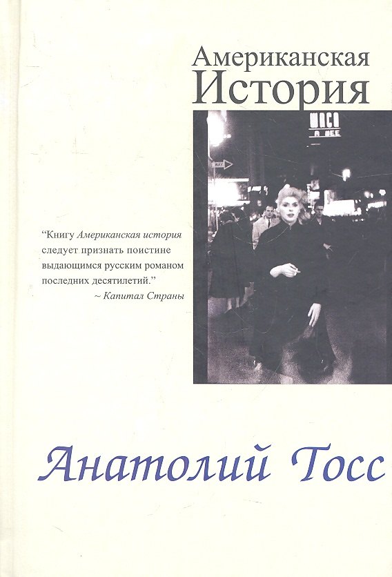 Американская история: Роман