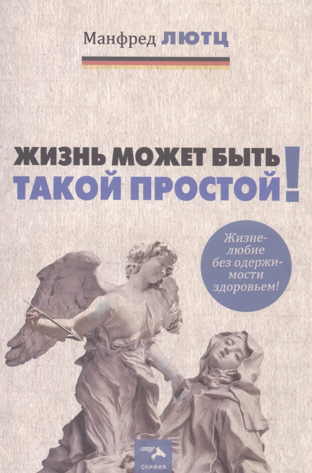 Жизнь может быть такой простой. Жизнелюбие без одержимости здоровьем