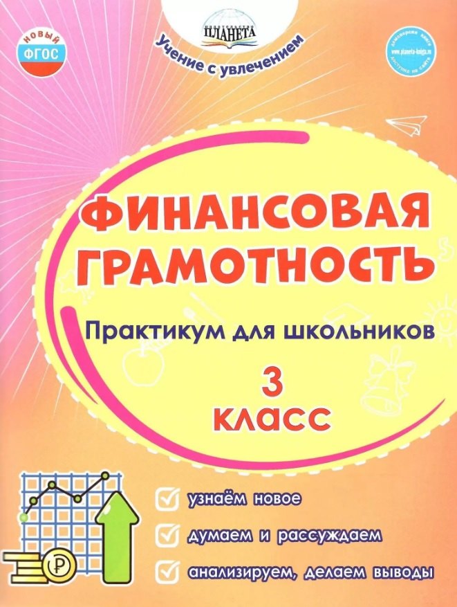 

Финансовая грамотность. 3 класс. Практикум для школьников. ФГОС Новый