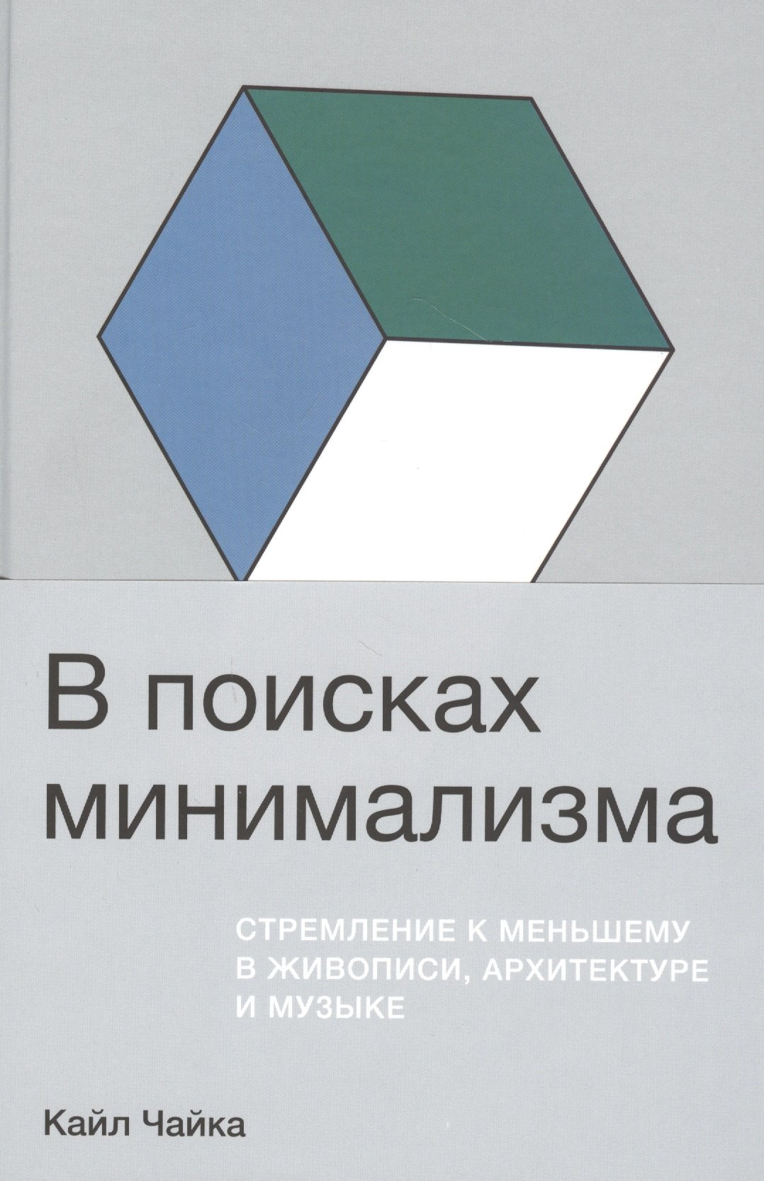 

В поисках минимализма. Стремление к меньшему в живописи, архитектуре и музыке