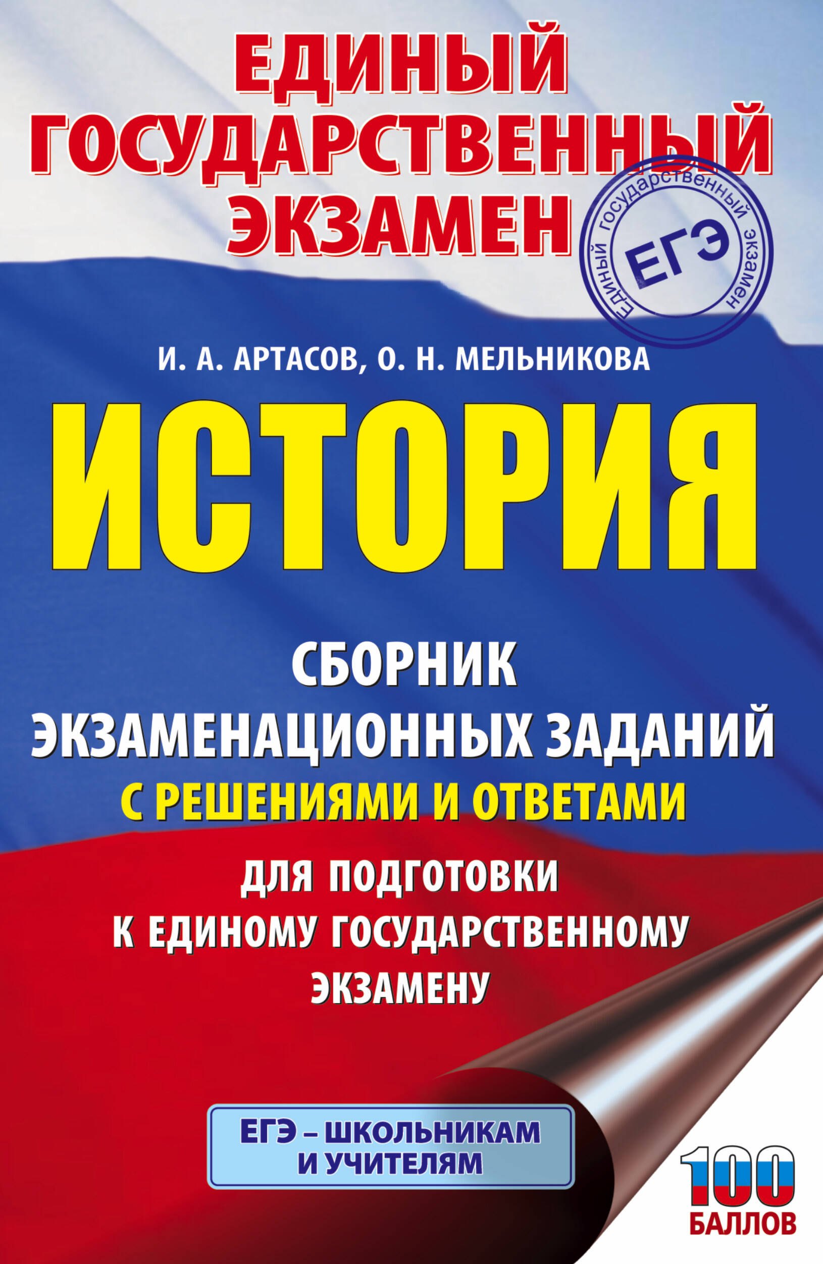 

История. Сборник экзаменационных заданий с решениями и ответами для подготовки к единому государственному экзамену