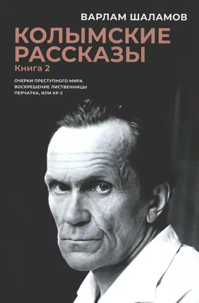 

Колымские рассказы. Кн. 2: Очерки преступного мира, Воскрешение лиственницы, Перчатка или КР-2: сборник рассказов