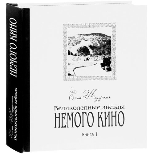 Великолепные звёзды немого кино 3540₽