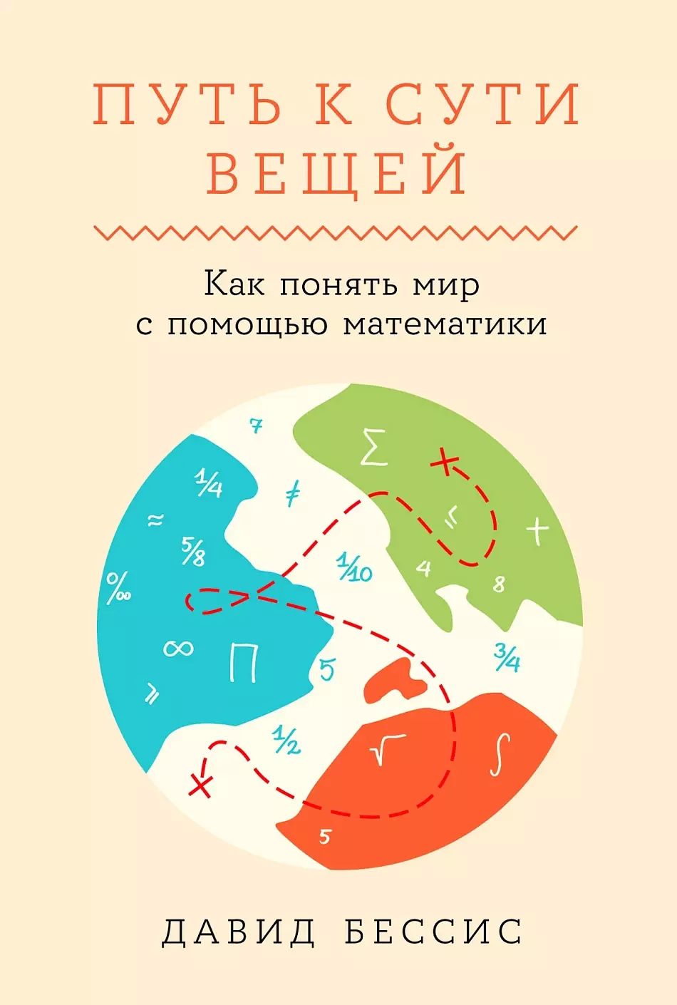 Путь к сути вещей: Как понять мир с помощью математики